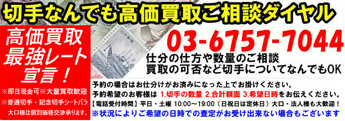 切手なんでも高価買取ご相談ダイヤル