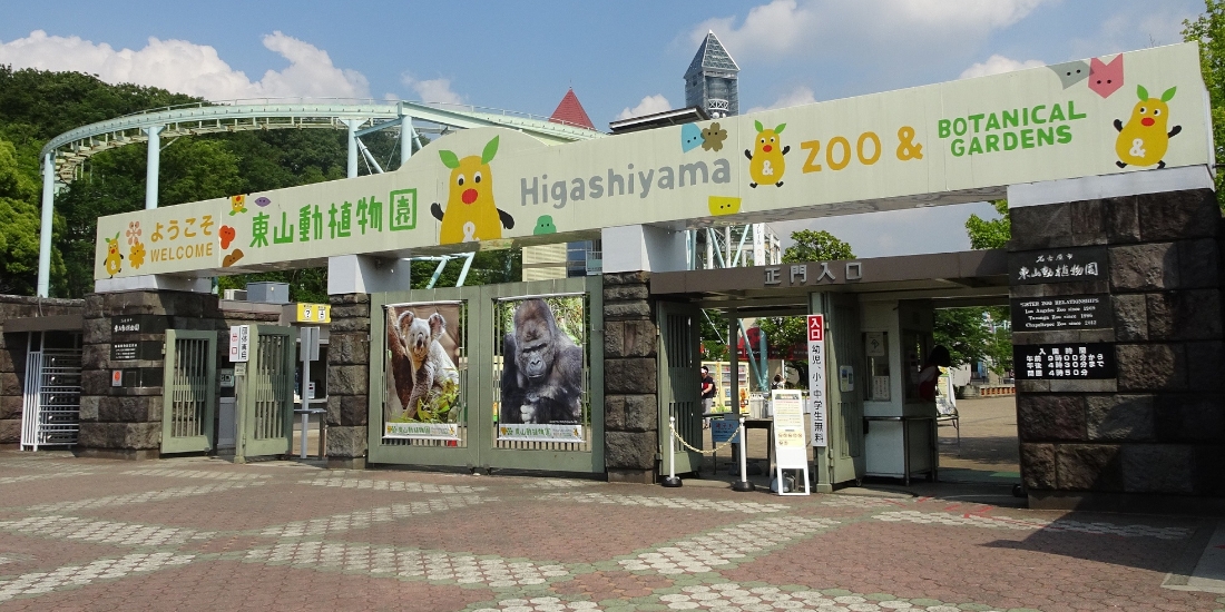 名古屋東山動物園