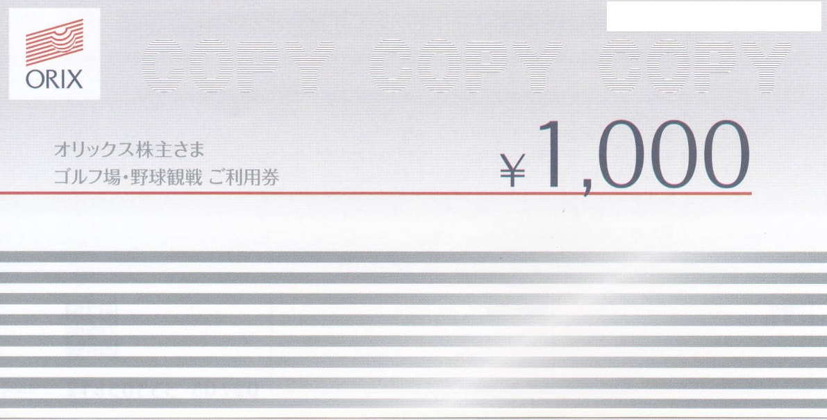 オリックス株主ゴルフ場・野球観戦利用券1000円券