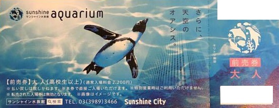 サンシャイン水族館 前売券、年間パスポート、特別ご優待券の格安販売 ...