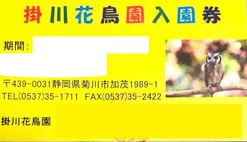 季節のおすすめ商品 掛川花鳥園 招待券３枚