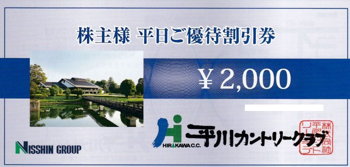 日神不動産　株主様平日ご優待割引券