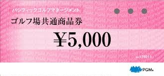 PGM（パシフィックゴルフマネージメント）ゴルフ場共通商品券 5000円券 