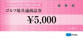 GM（パシフィックゴルフマネージメント）ゴルフ場共通商品券 5000円券