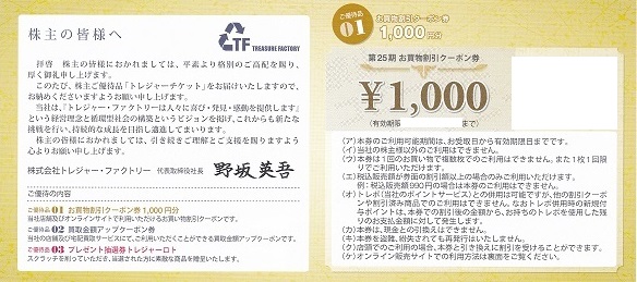 トレジャーファクトリー株主優待２０００円割引券＋２０％買取金額UP券　各4枚