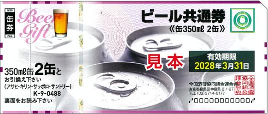 ビール券488円券