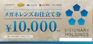 メガネレンズお仕立券 1万円相当（ビジョナリーホールディングス株主優待券メガネスーパー）