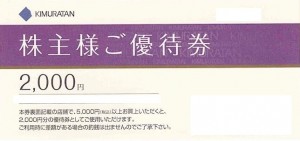 キムラタン株主優待券 2,000円券