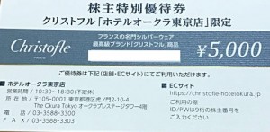 Oak（オーク）キャピタル＜クリストフル＞株主優待券 5,000円券