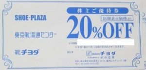 靴チヨダ株主優待券 20％割引券 シュープラザ・東京靴流通センター他 2024年5月31日期限_課税対象商品