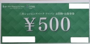 三井ショッピングパーク アーバン お買物お食事券 500円券