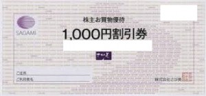 さが美株主優待 1,000円割引券_課税対象商品