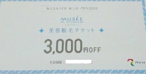 RVH株主優待券 ミュゼプラチナム 美容脱毛チケット 3,000円OFF_課税対象商品