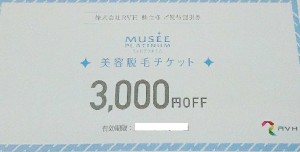 RVH株主優待券 ミュゼプラチナム 美容脱毛チケット 3,000円OFF_課税対象商品