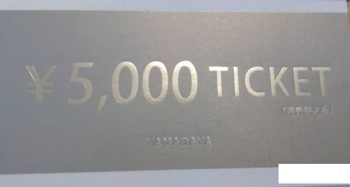 ヤマダヤ　5000円　金券　チケット