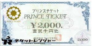 プリンスホテル プリンスチケット 2,000円券