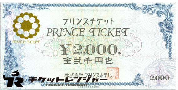 プリンスホテル プリンスチケット 2,000円券 | レジャー券の買取ならチケットレンジャー