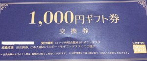 ロッテ免税店ギフト券 1,000円券