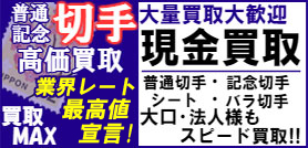 普通記念切手高価買取 大量買取大歓迎現金買取