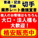 普通・記念 別納用切手格安販売中！