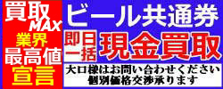 ビール共通券即日現金買取 大口様はお問い合わせください個別価格交渉承ります