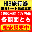 HIS旅行券各額面販売中！