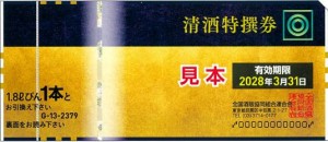 清酒券 2,379円券【2028年3月31日期限】（全国酒販協同組合連合会発行）