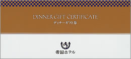 帝国ホテル ディナーギフト券（DINNERGIFT CERTIFICATE）2万円券 茶色