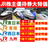 JR株主優待券大特価