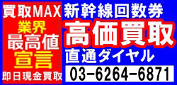 買取MAX98%即日現金買取新幹線回数券高価買取直通ダイヤル03-6264-6871