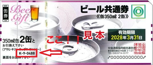 ビール券488円券-2