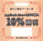 AppBank株主優待クーポン　10％割引券