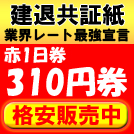 建退共証紙310円券格安販売中！