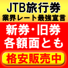 JTB旅行券各額面格安販売中！