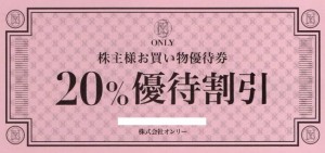 オンリー株主優待20％OFF_課税対象商品