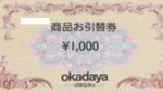 オカダヤ商品お引換券　1,000円券