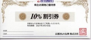 京都きもの友禅　株主優待券　10％割引券_課税対象商品