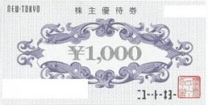 ホテルニュートーキョー 株主優待券 1,000円券