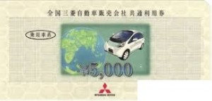 全国三菱自動車販売会社共通利用券 5,000円券