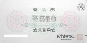 近鉄百貨店 商品券 500円券