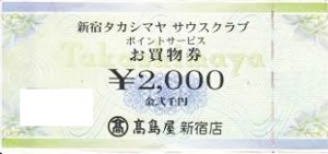 高島屋百貨店 ポイントサービス(新宿店限定)2,000円券