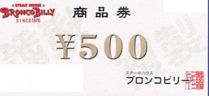 ブロンコビリー商品券 500円券