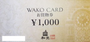 和光 お買い物券 1,000円券