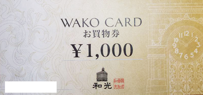 銀座和光 商品 お買物券