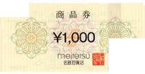 名鉄百貨店 商品券 1,000円券