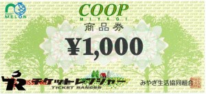 宮城COOP（みやぎ生協）商品券 1,000円券