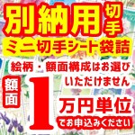 別納用切手（小型シート（ミニシート）袋詰）1万円分_課税対象商品