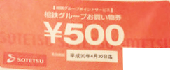 相鉄グループお買い物券 500円券