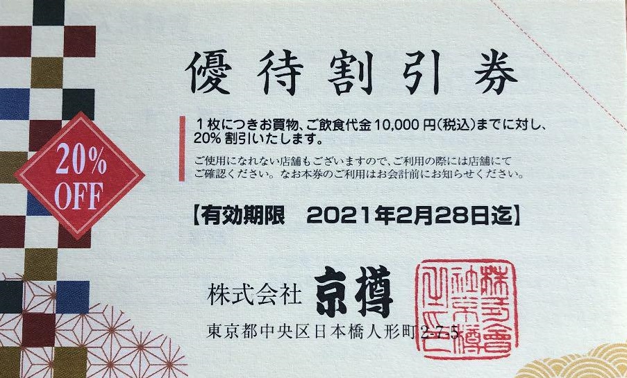 京樽株主優待券 20%割引券 | 飲食関連券・食事ギフト券の買取ならチケットレンジャー 京樽株主優待券 20%割引券 | 飲食関連券・食事ギフト券の買取ならチケットレンジャー