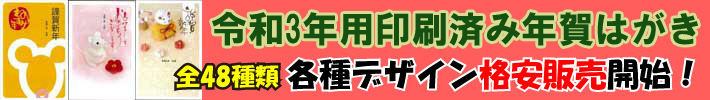 令和3年用印刷済み年賀はがき